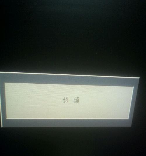 解决显示器分辨率超出范围黑屏的方法（有效解决显示器分辨率问题，避免黑屏困扰）