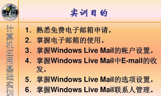电子邮箱的使用必知（了解电子邮箱的基本功能与安全防护措施）