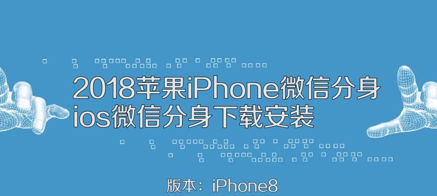iPhone手机微信分身技巧大揭秘（轻松实现多个微信账号同时在线的方法）