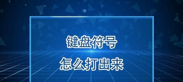 如何输入特殊字符符号？（掌握键盘上的秘密符号，让您的文本更多样化！）