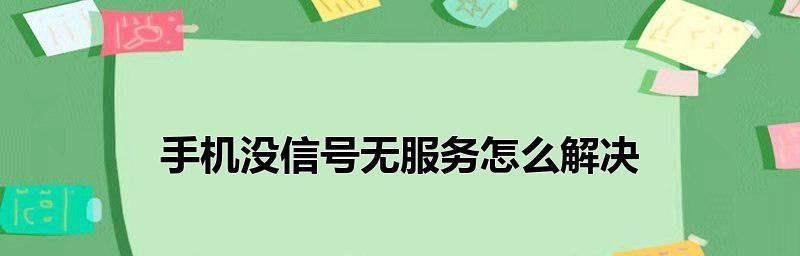 解决SIM卡无效无服务的方法（有效应对SIM卡无效无服务情况的一些建议）