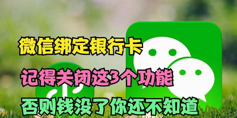 微信解除已绑定银行卡的操作方法（简便快捷的解绑方式，轻松管理您的支付方式）