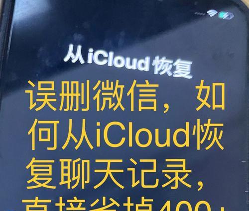 微信聊天记录被删除了怎么找回？（掌握以下方法，轻松找回已删除的微信聊天记录！）