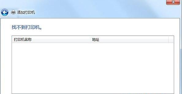 解决Win10系统共享打印机无法连接报错的方法（解决Win10系统共享打印机无法连接问题的有效方案）