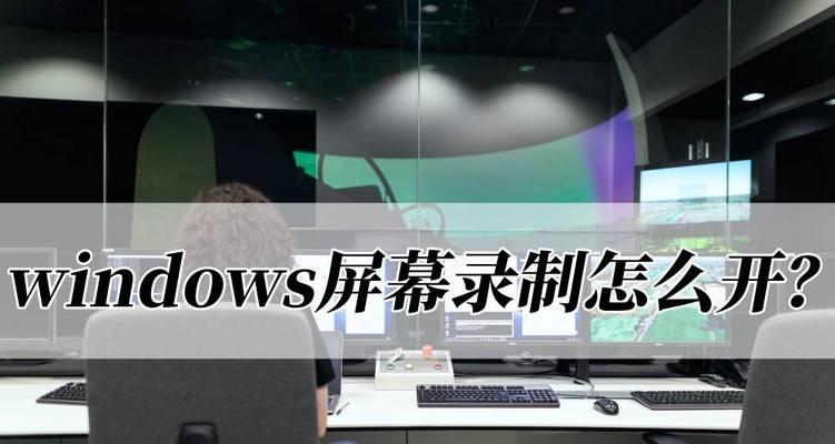 揭秘Windows系统的6大隐藏录屏方法（探索Windows系统隐藏录屏技巧，让你成为录屏大师）