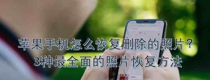 恢复iPhone手机信息的步骤及注意事项（保护您的数据安全，有效恢复已删除的信息）