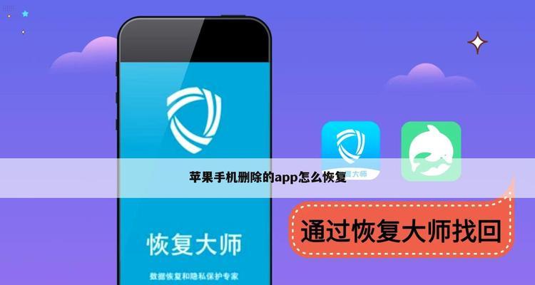 恢复iPhone手机信息的步骤及注意事项（保护您的数据安全，有效恢复已删除的信息）