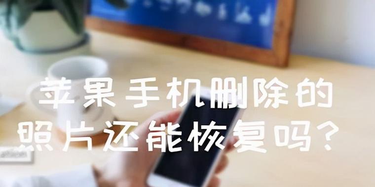 恢复iPhone手机信息的步骤及注意事项（保护您的数据安全，有效恢复已删除的信息）