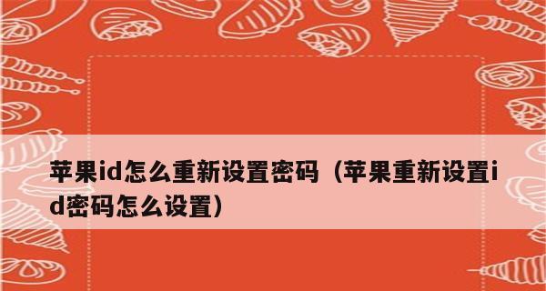 AppleID密码忘了，如何找回？（忘记AppleID密码？别担心，这里有解决办法！）