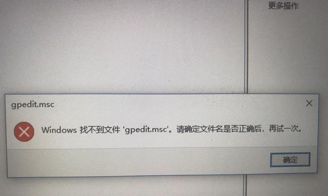 如何解决找不到gpedit.msc的问题（解决方法及步骤，找回gpedit.msc的功能）