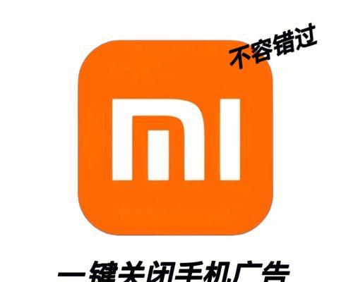 实现全面关闭手机广告的教程（彻底摆脱手机广告骚扰，畅享纯净使用体验）