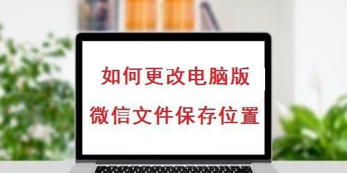 微信文件存储文件夹的使用指南（了解微信文件存储文件夹的功能及使用技巧）