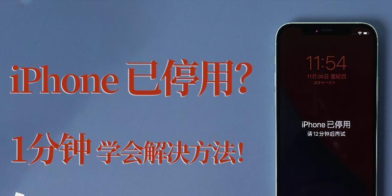 iPhone锁屏密码忘记了怎么办？（忘记iPhone锁屏密码了？别担心，这里有解决方法！）