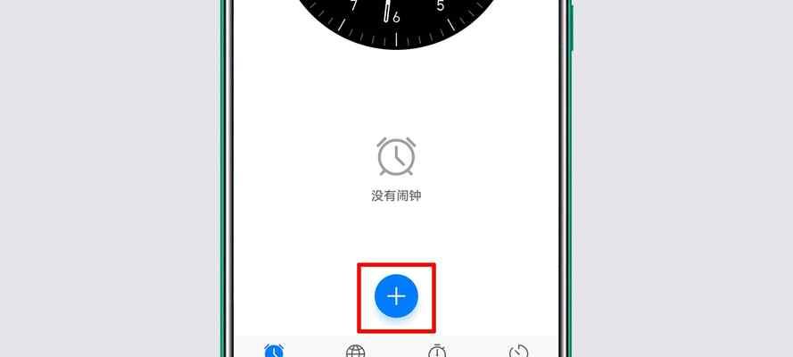 华为手机闹铃时间设置在哪里？（快速找到华为手机闹铃时间设置的方法和步骤）
