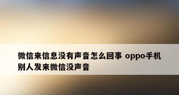 解决苹果12微信消息无声问题的设置方法（如何调整苹果12微信消息声音设置，让你不再错过重要信息）