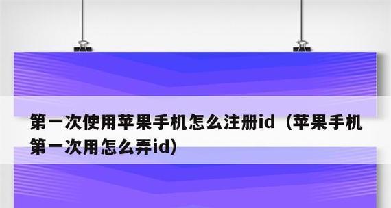 通过ID注册苹果官网入口，轻松享受苹果产品的体验（便捷注册流程、个性化服务、专属优惠尽在苹果官网）