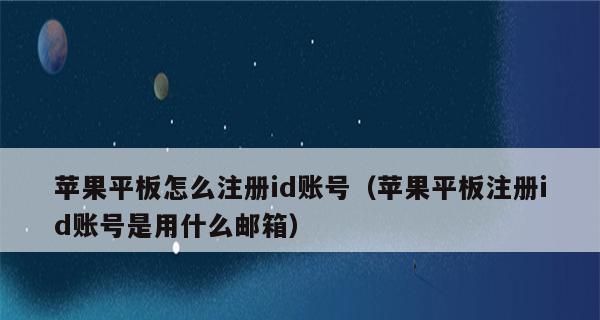 通过ID注册苹果官网入口，轻松享受苹果产品的体验（便捷注册流程、个性化服务、专属优惠尽在苹果官网）