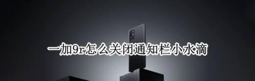 如何有效避免一加手机上的广告困扰（解析一加手机的广告设置及最佳实践）