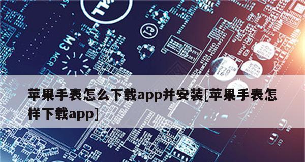 如何取消苹果手表的配对绑定？（简单步骤让你轻松解除苹果手表与iPhone的连接）