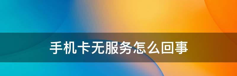 手机卡无信号怎么恢复？（手机卡无服务问题解决方法大揭秘）