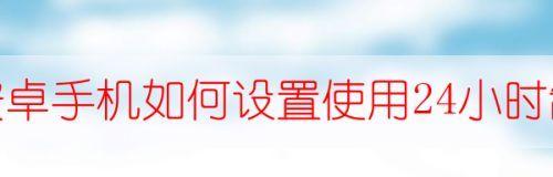 24小时制——现代生活中的时间规划方式（灵活应用24小时制，提高生活效率与品质）