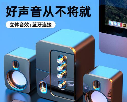 如何用台式电脑连接蓝牙音箱？（一步步图解，让你轻松享受无线音乐）
