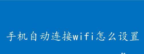 小米手机无法连接WiFi怎么办？（解决小米手机无法连接WiFi的常见问题及方法）