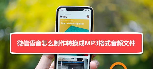 如何将AWB格式手机录音转换成MP3格式？（简单有效的转换方法，快速提升手机录音的兼容性）