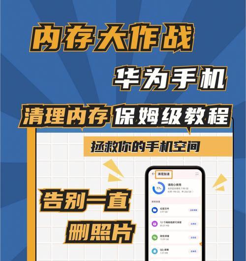 华为手机垃圾清理的正确方法（优化手机性能，释放存储空间，让华为手机更快更顺畅）