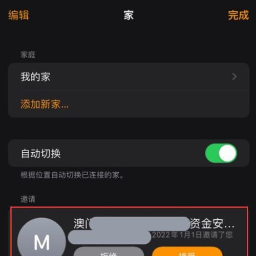 如何关闭iPhone家庭邀请信息？（简单易行的步骤让您轻松解除家庭邀请绑定）