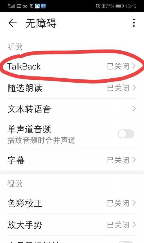 关闭盲人模式教程（详细指导如何关闭盲人模式，让手机恢复正常使用）