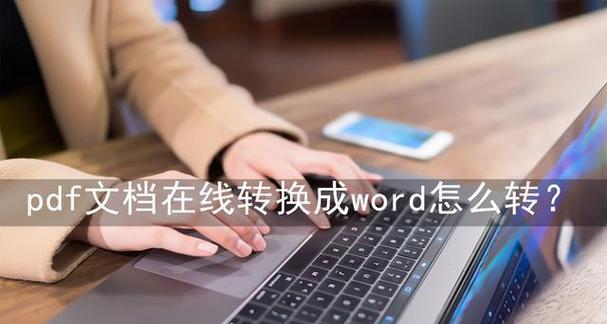 4种将PDF文档转换为Word文档的方法（简便快捷地转换PDF到Word的利器）