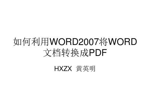 4种将PDF文档转换为Word文档的方法（简便快捷地转换PDF到Word的利器）