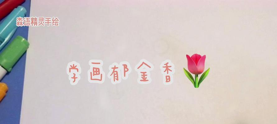 郁金香怎么画简单好看（教你画郁金香的基础步骤）