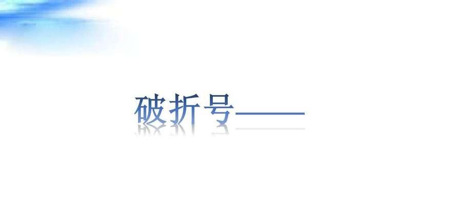 破折号的作用与例证（探索破折号的多功能运用及典型案例）