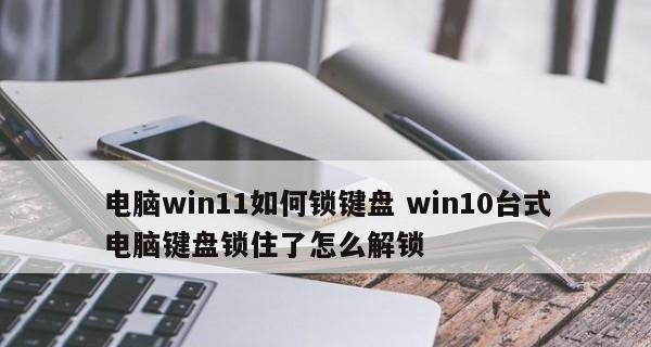 电脑Win10如何调出小键盘（简单操作教程）