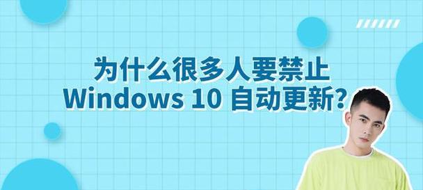 Win10自动更新功能设置方法（关闭Win10自动更新的步骤及注意事项）