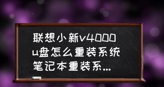 使用U盘一键重装系统的方法（简便快捷）