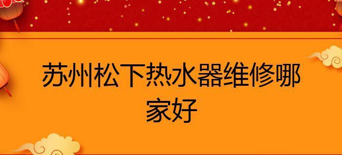 揭秘松下热水器忽冷忽热故障的根源（探究导致热水器温度波动的因素及解决方法）