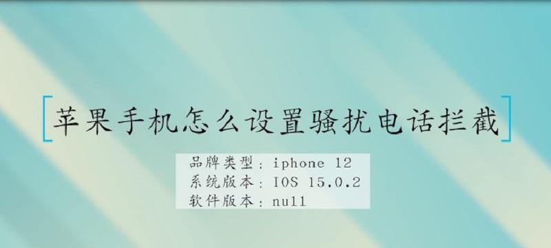拦截骚扰电话的8种方式（有效抵御烦扰）