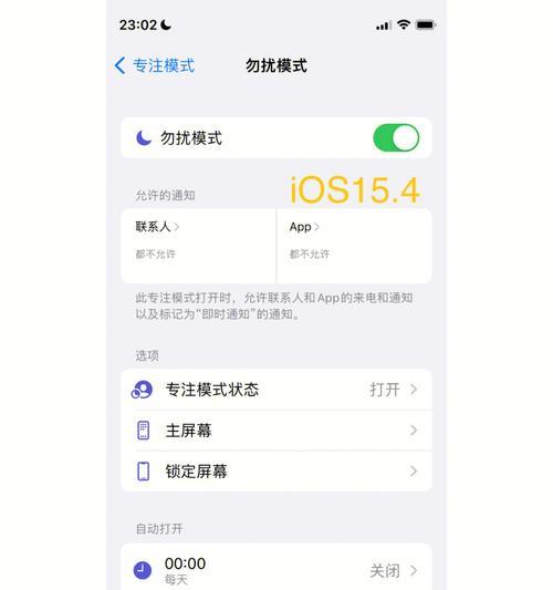 苹果手机勿扰模式的功能与使用方法（让生活更有质量）