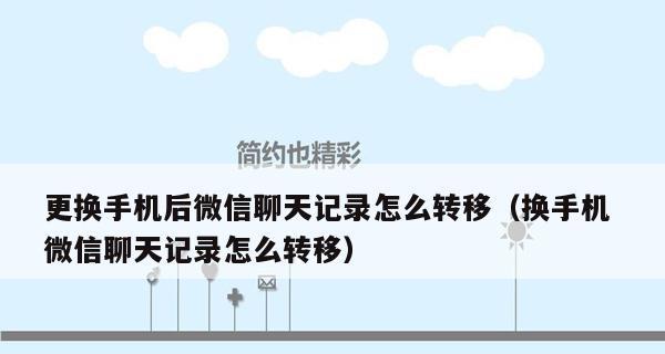 恢复微信聊天记录的操作步骤（通过简单操作轻松找回微信聊天记录）