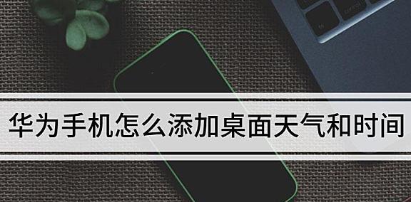 华为手机如何修改时间（一步步教你修改华为手机时间设置）