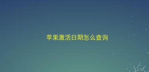 查询苹果设备激活日期的方法（轻松了解你的苹果设备的激活日期）
