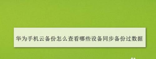 华为备份如何恢复到其他手机（教你一步步实现华为备份恢复到其他手机的方法）