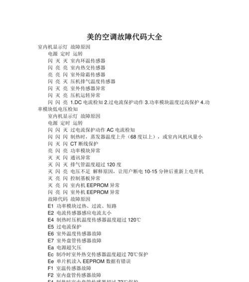 现代空调故障代码大全（掌握现代空调故障代码）