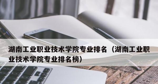 湖南长沙职业技术学院排名榜（揭秘湖南长沙职业技术学院的综合排名和专业排名）