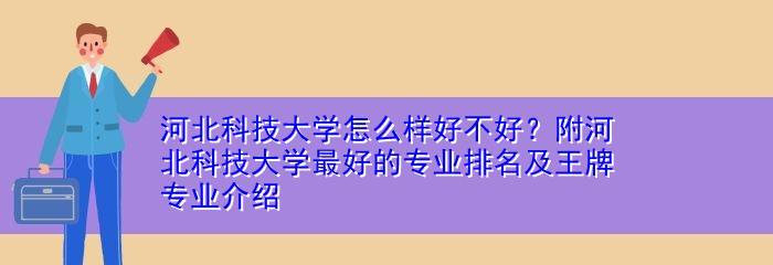 河北科技大学全国排名与发展趋势（揭秘河北科技大学在全国高等教育格局中的地位与前景）
