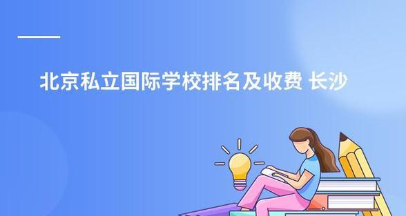 北京高校排名一览表，告诉你最好的教育选择（北京高校排名详细解读）
