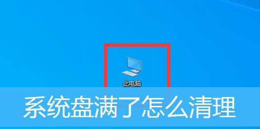 解决电脑本地磁盘已满的问题（清理磁盘空间）